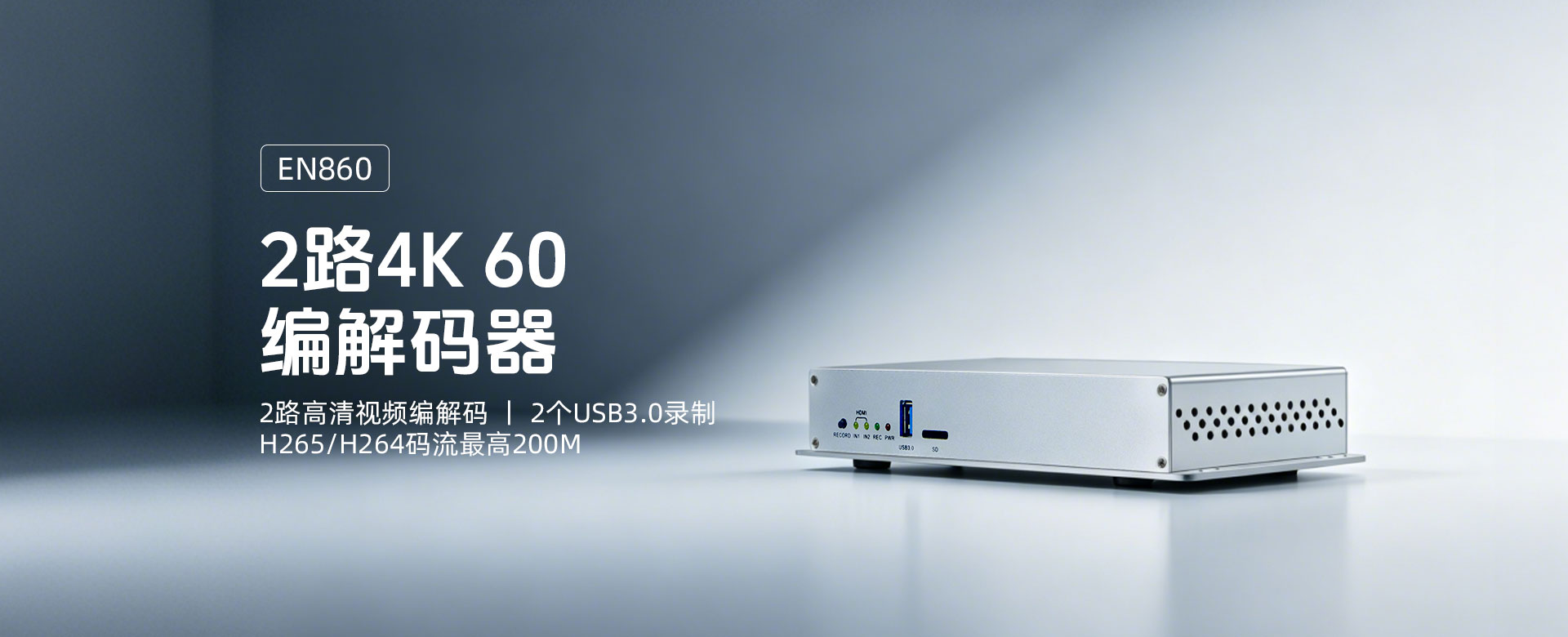 新款编解码器EN860
